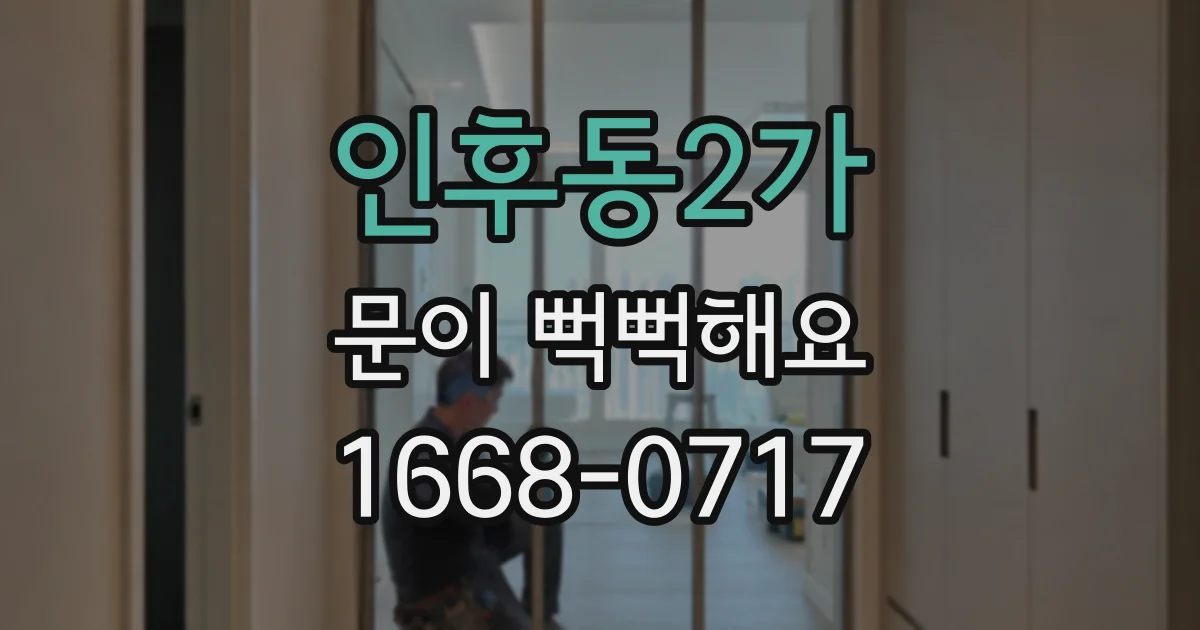 인후동2가 문이 뻑뻑해요
