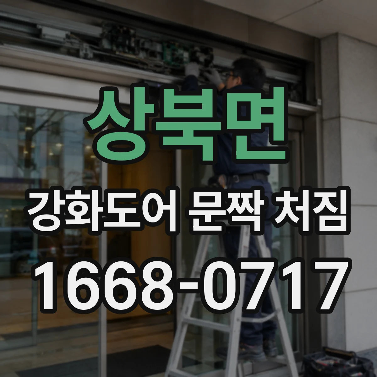 상북면 강화도어 문짝 처짐