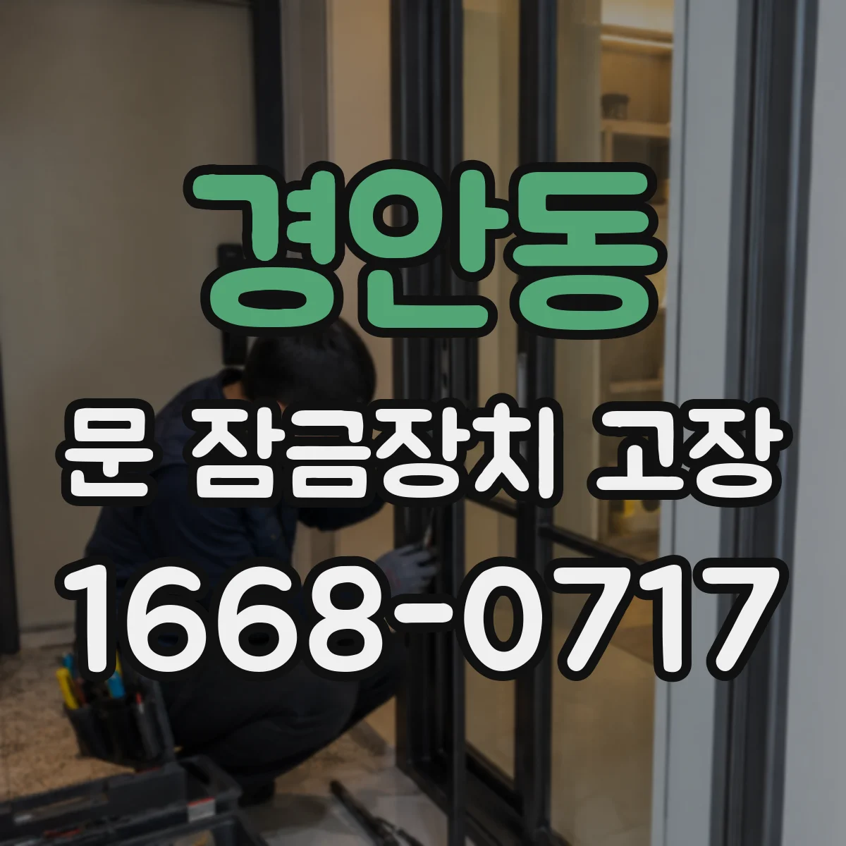 경안동 문 잠금장치 고장 전원·배터리 문제로 문 잠김이 안 풀리는 경우
