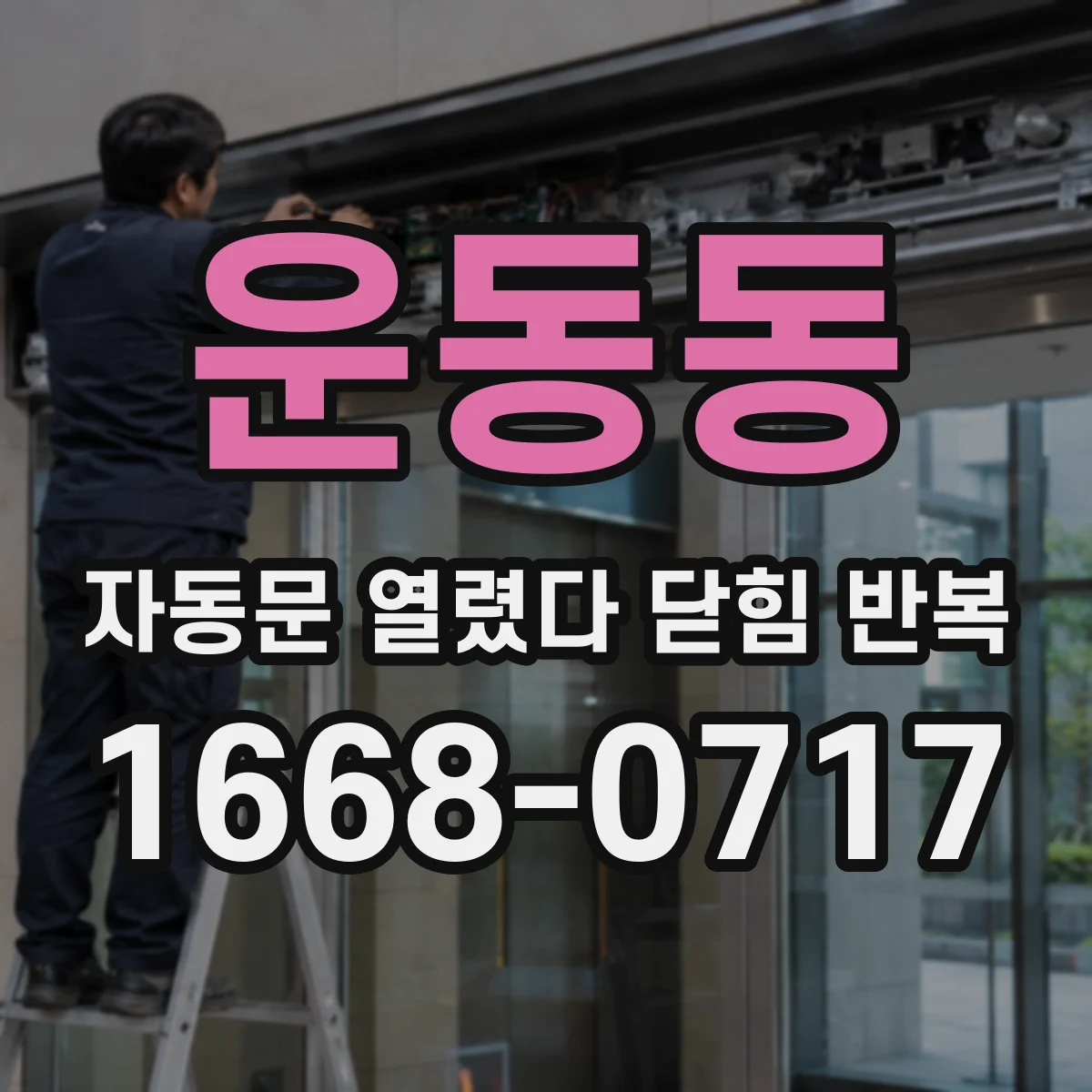 운동동 자동문 열렸다 닫힘 반복