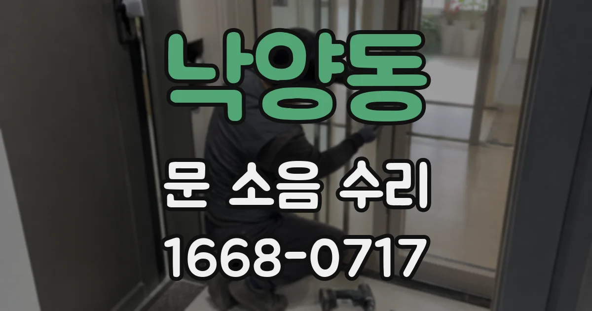 낙양동 문 소음 수리
