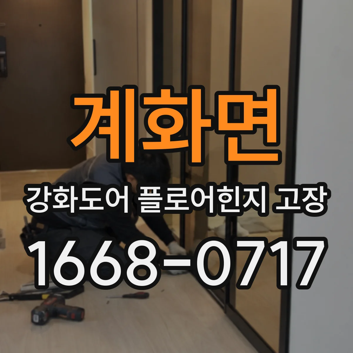 계화면 강화도어 플로어힌지 고장
