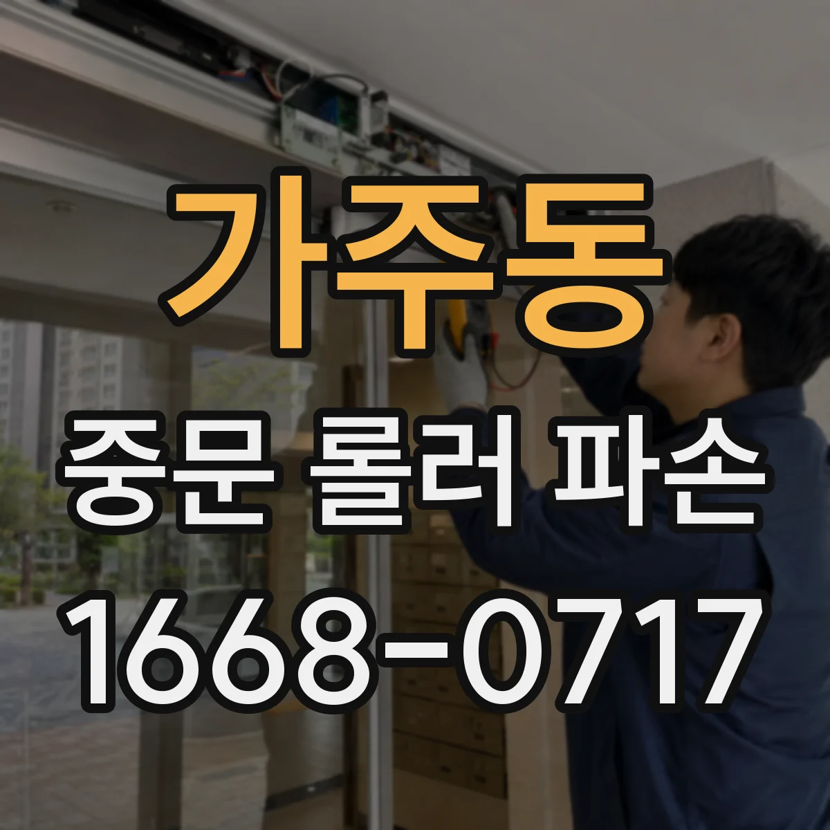 가주동 중문 롤러 파손