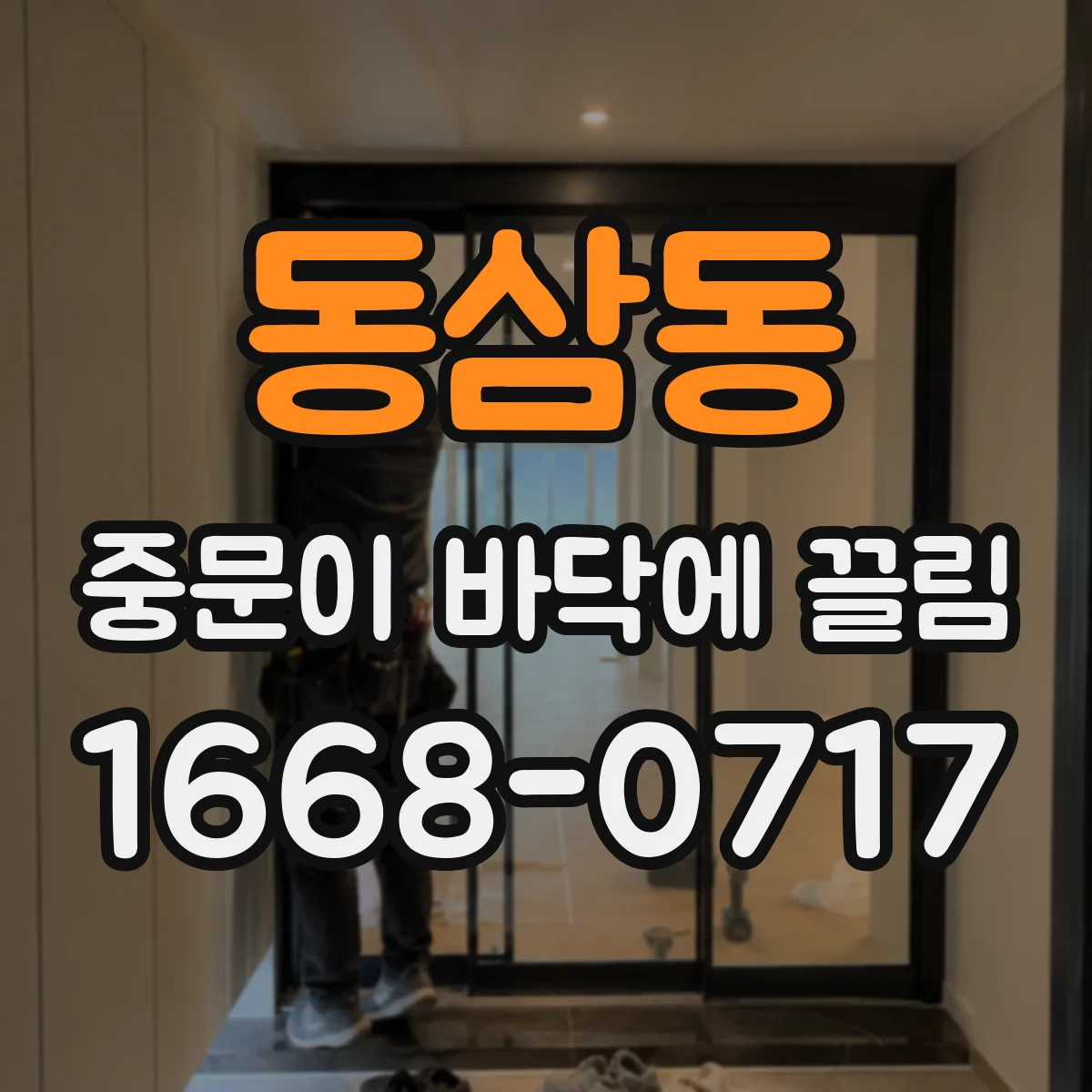 동삼동 중문이 바닥에 끌림