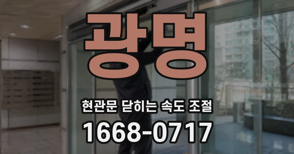 광명 현관문 닫히는 속도 조절