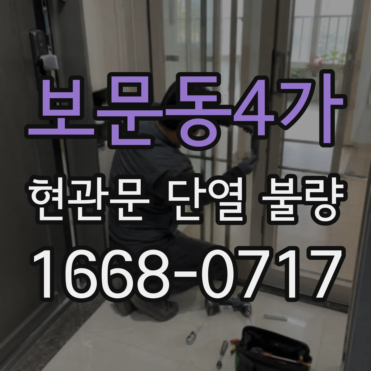 보문동4가 현관문 단열 불량
