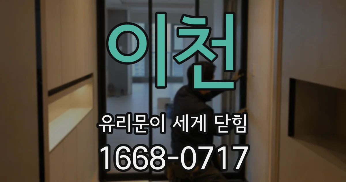 이천 유리문이 세게 닫힘