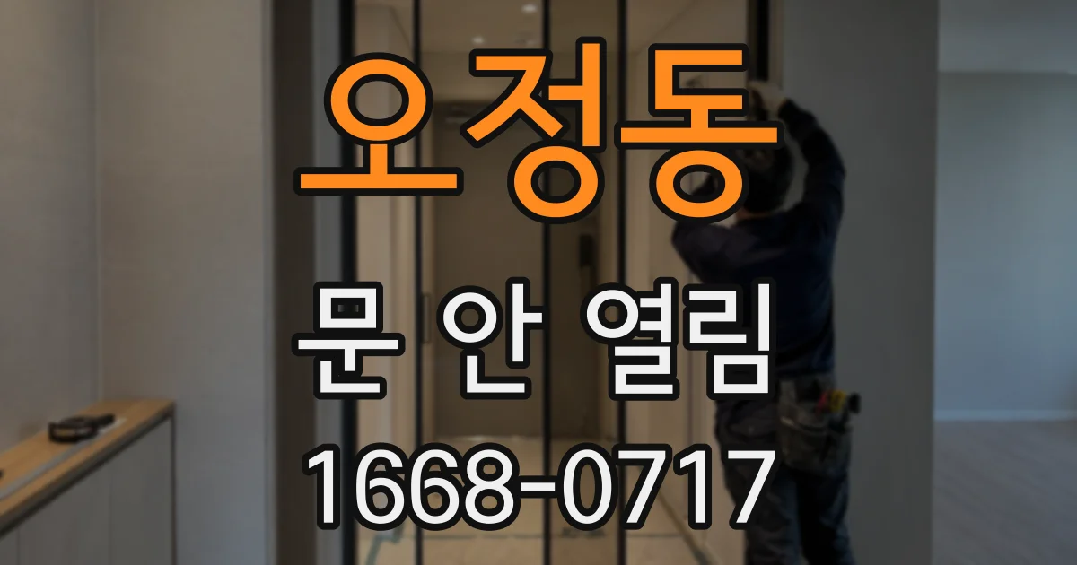 오정동 문 안 열림