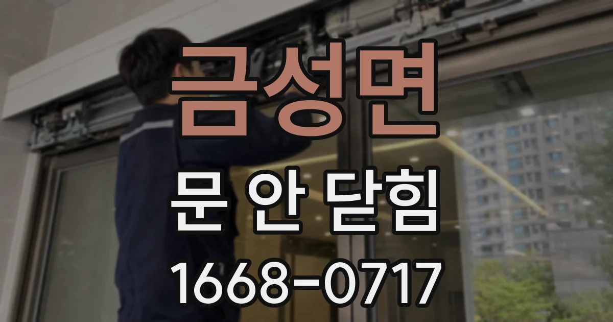 금성면 문 안 닫힘