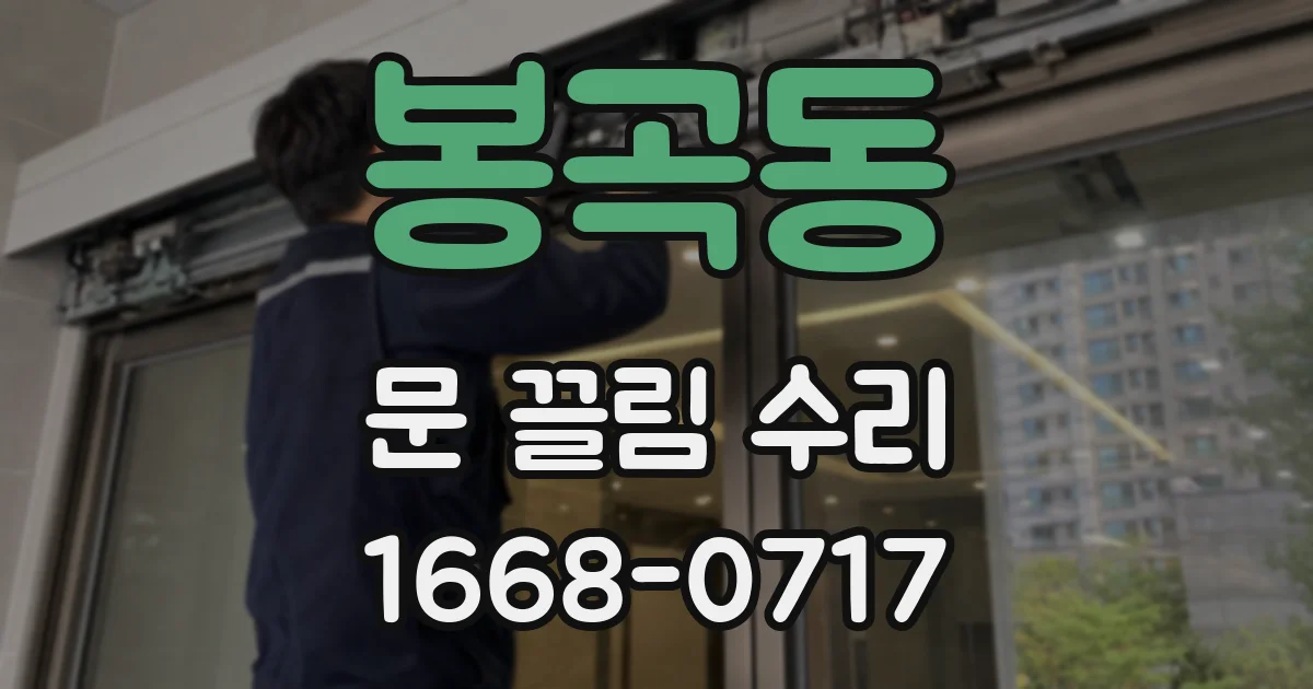 봉곡동 문 끌림 수리
