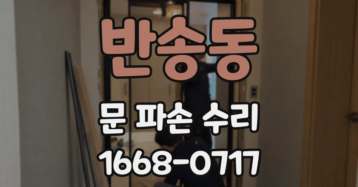 반송동 문 파손 수리