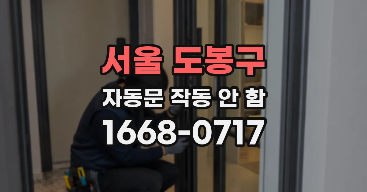 서울 도봉구 자동문 작동 안 함