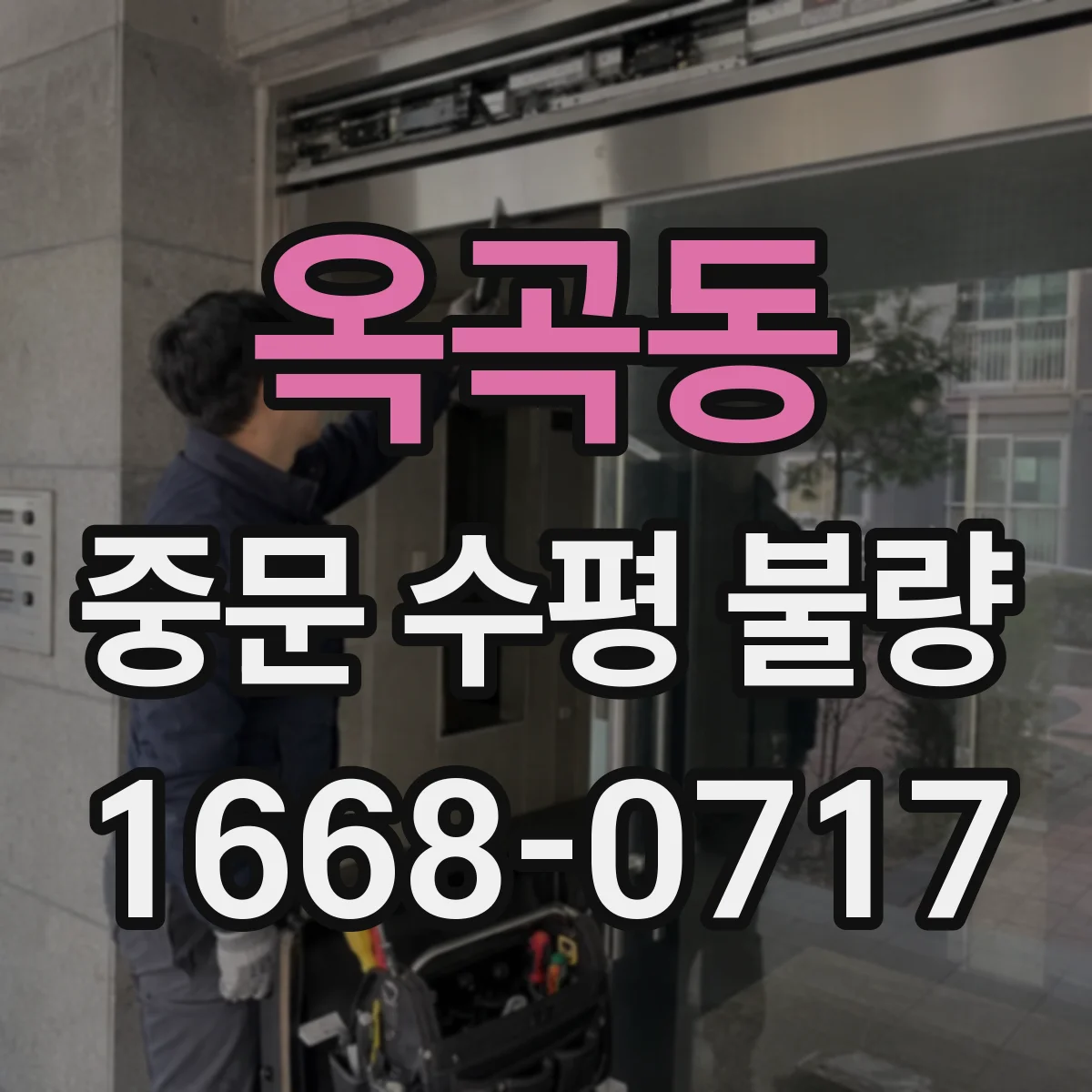 옥곡동 중문 수평 불량