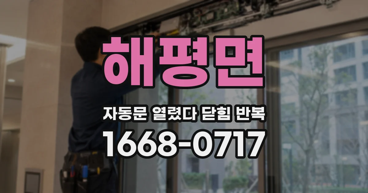 해평면 자동문 열렸다 닫힘 반복 현상은 문이 열리자마자 다시 닫히거나, 한 번 멈춘 뒤 재가동되며 반복되는 경우가 많습니다.