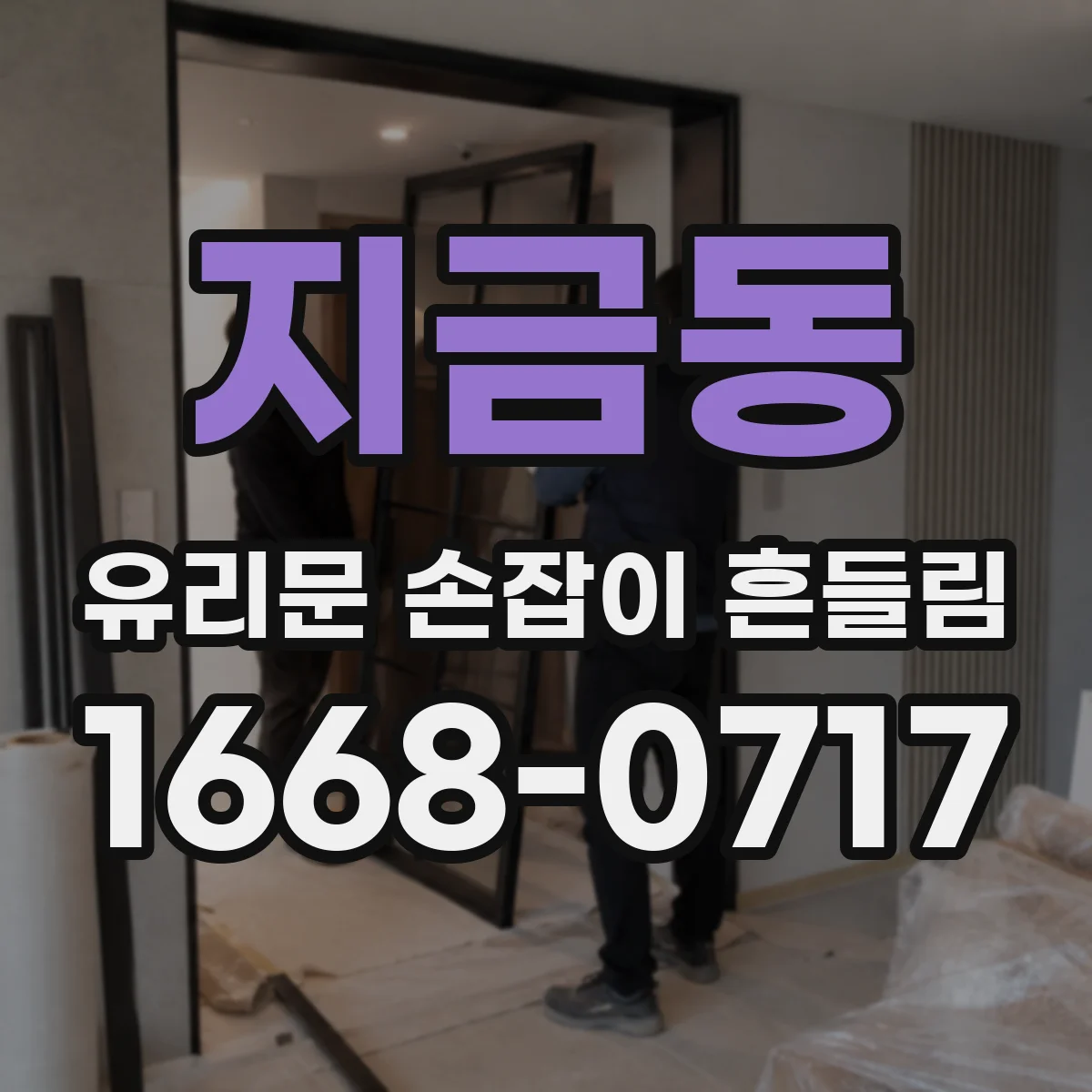 지금동 유리문 손잡이 흔들림