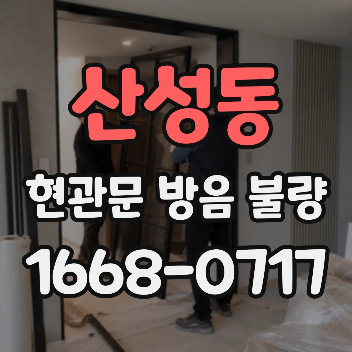 산성동 현관문 방음 불량