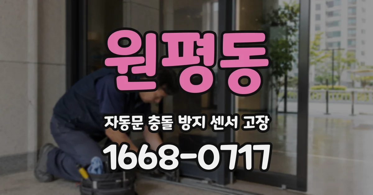원평동 자동문 충돌 방지 센서 고장