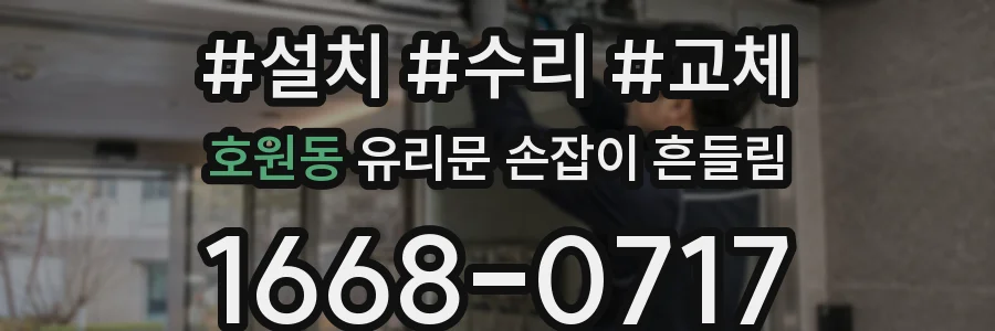 호원동 유리문 손잡이 흔들림