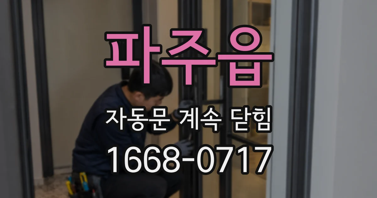 파주읍 자동문 계속 닫힘