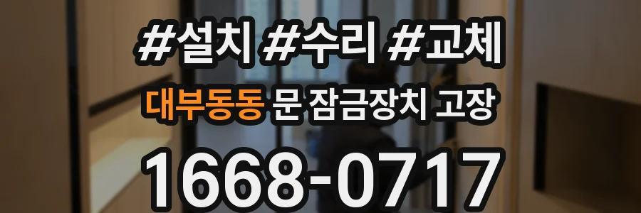 대부동동 문 잠금장치 고장