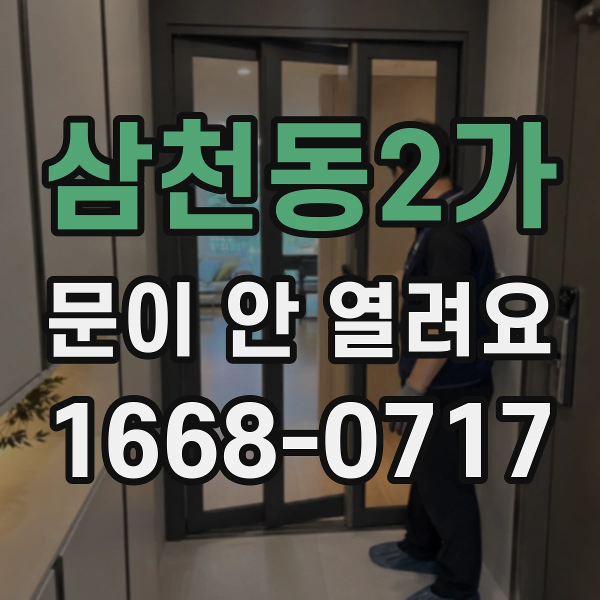 삼천동2가 문이 안 열려요