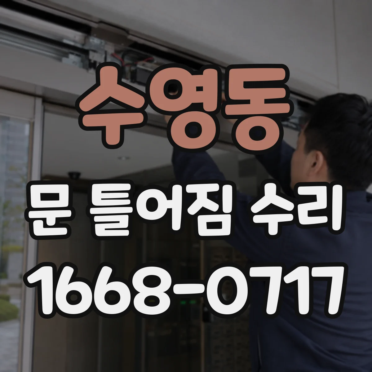 수영동 문 틀어짐 수리