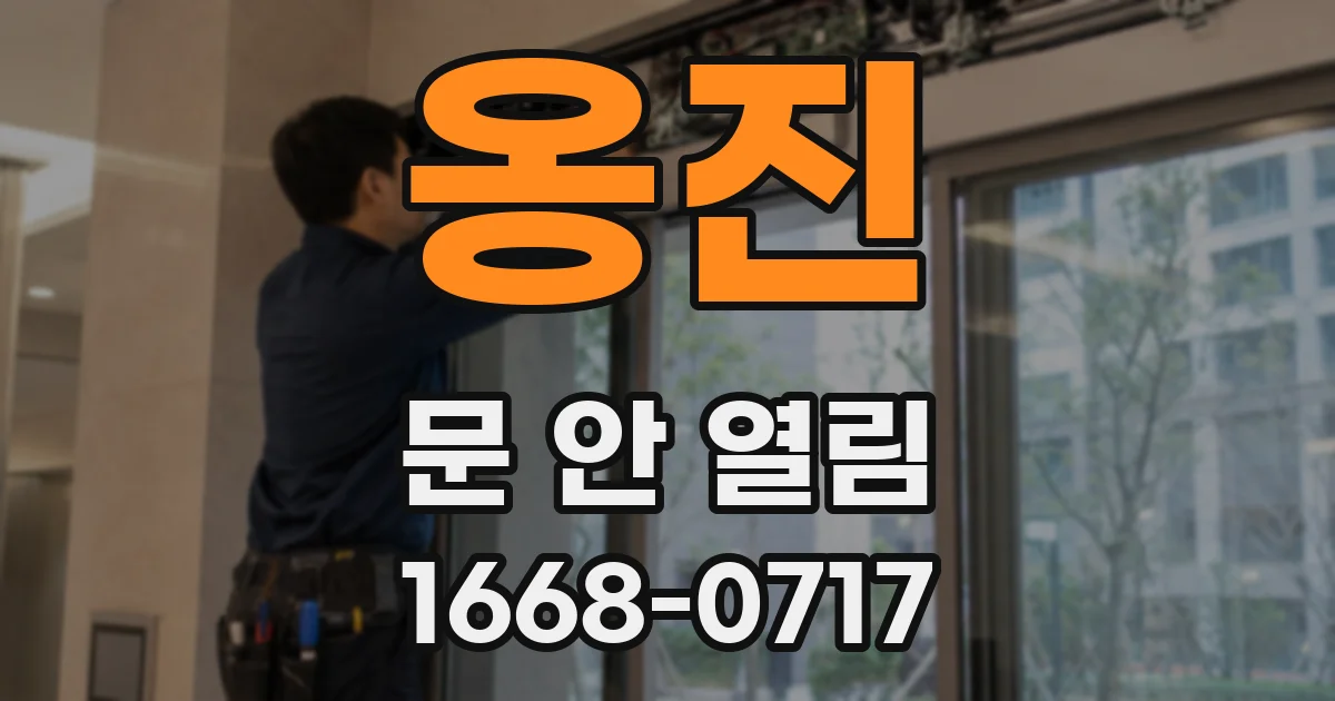 옹진 문 안 열림