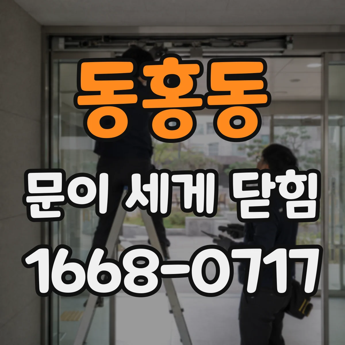 동홍동 문이 세게 닫힘
