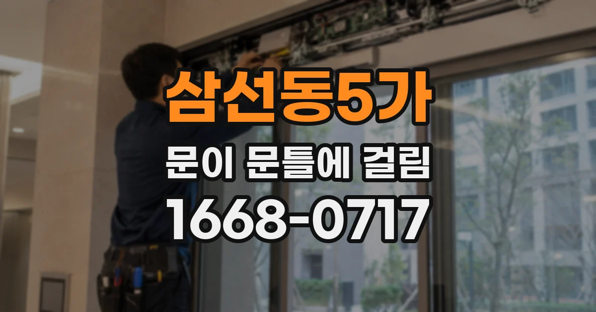 삼선동5가 문이 문틀에 걸림