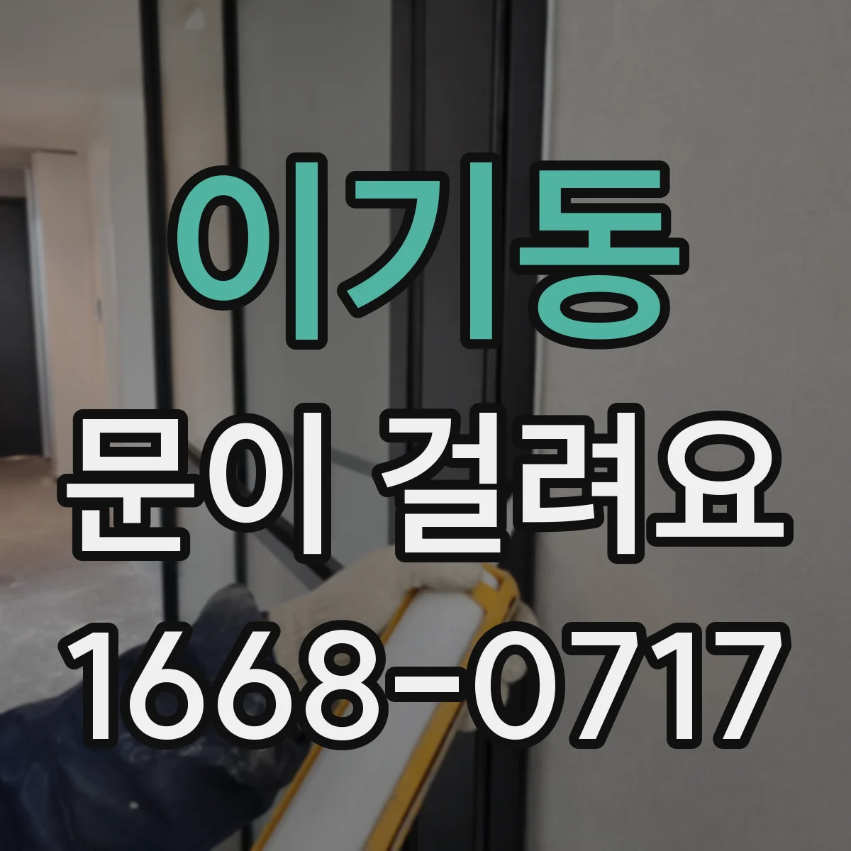 이기동 문이 걸려요