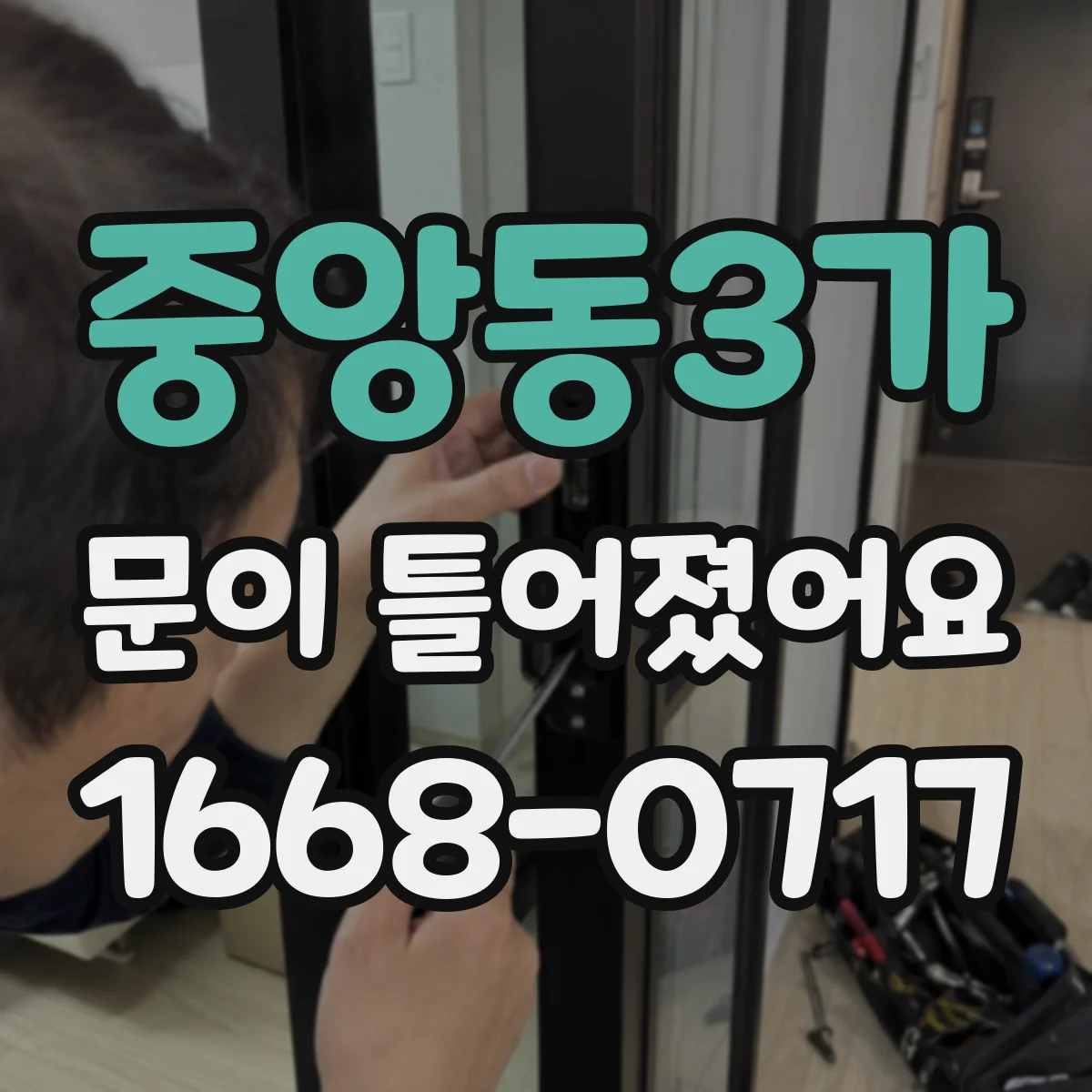중앙동3가 문이 틀어졌어요