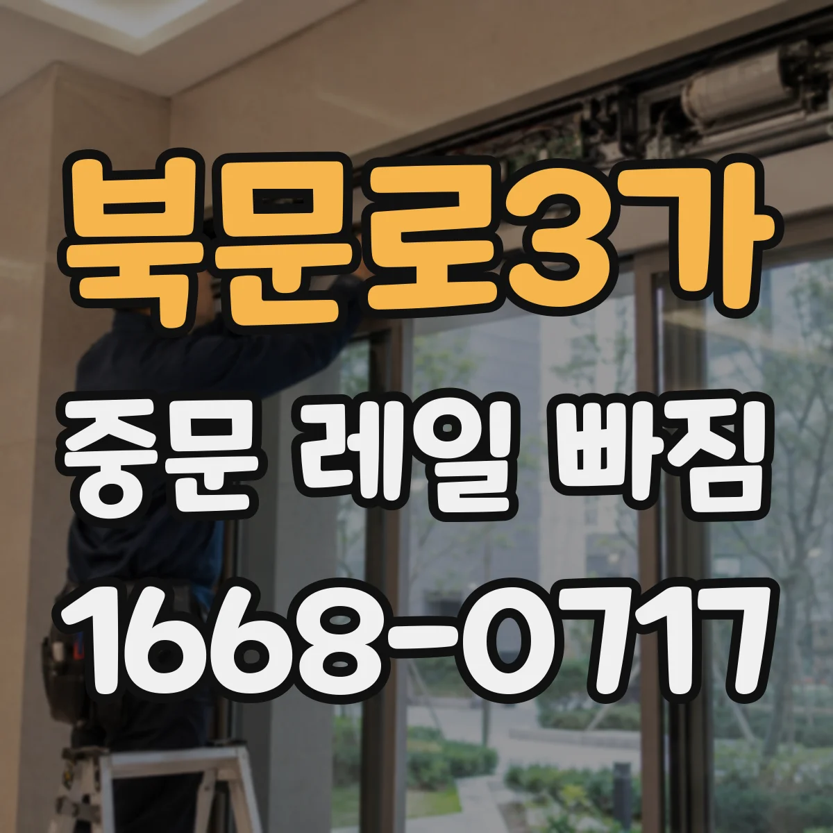 북문로3가 중문 레일 빠짐