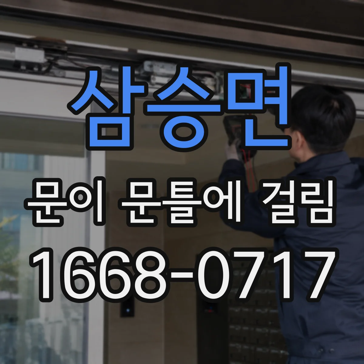 삼승면 문이 문틀에 걸림