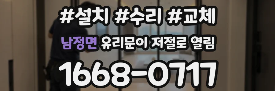 남정면 유리문이 저절로 열림