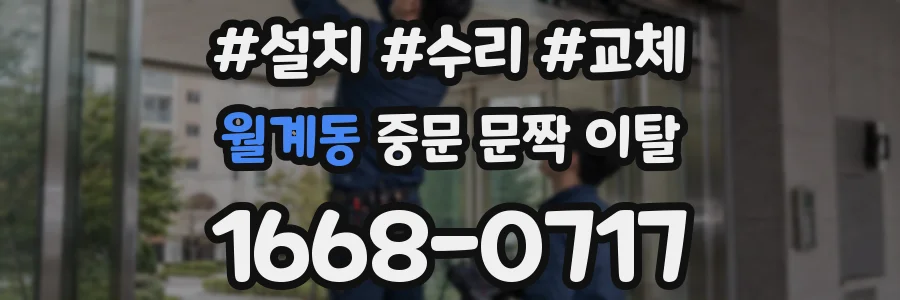 월계동 중문 문짝 이탈