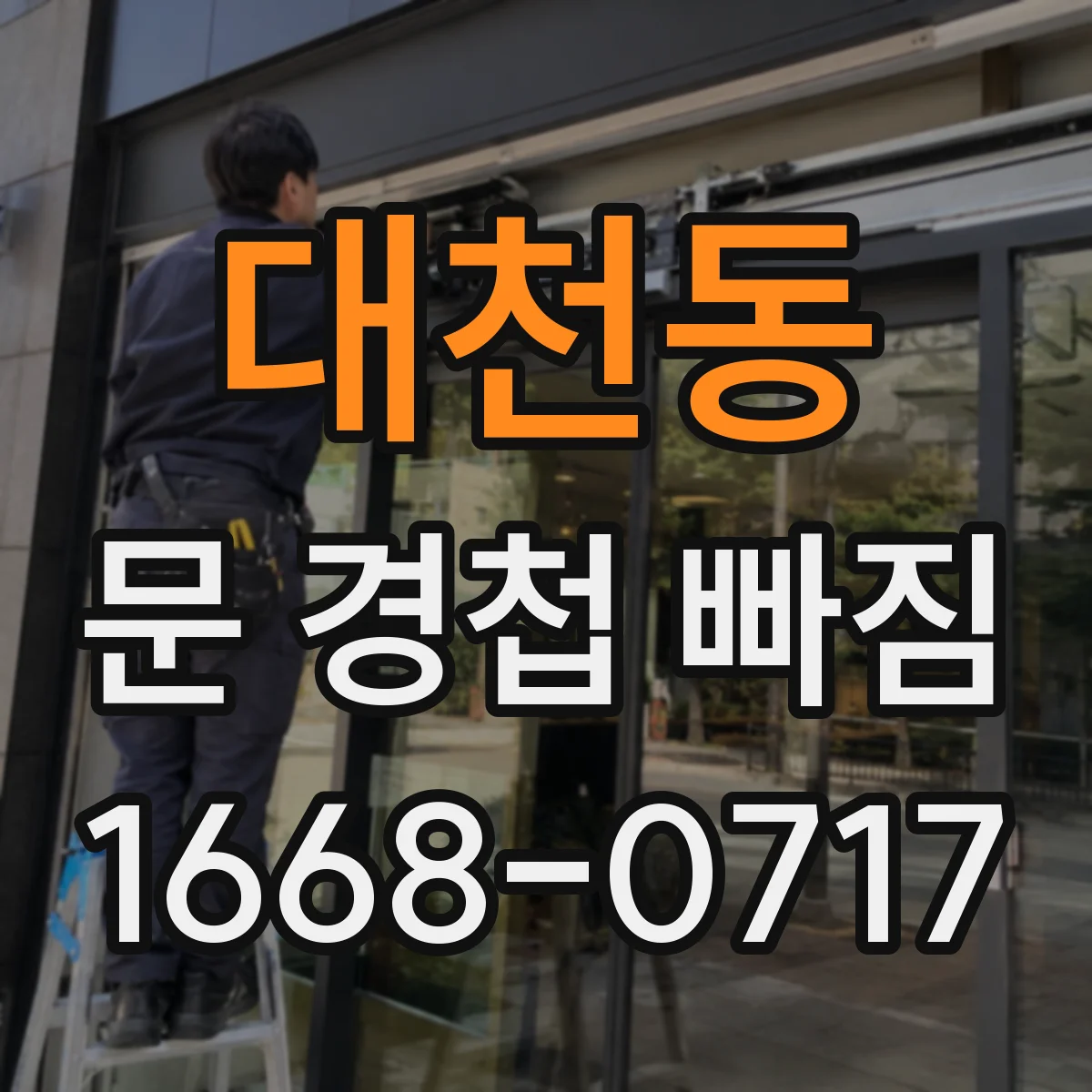 대천동 문 경첩 빠짐