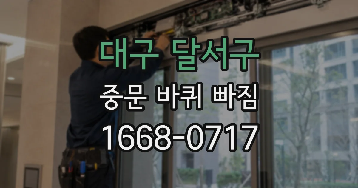 대구 달서구 중문 바퀴 빠짐