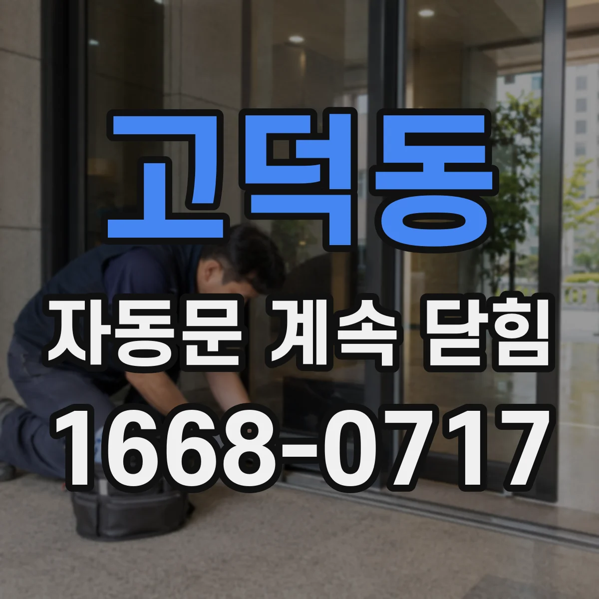 고덕동 자동문 계속 닫힘