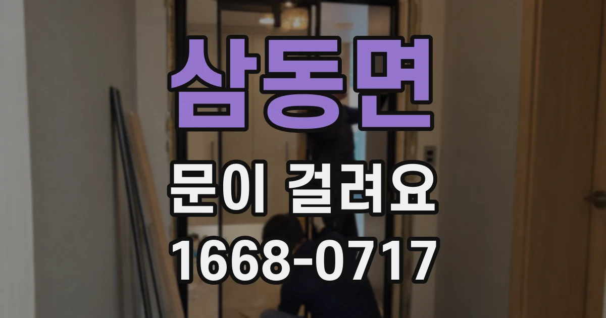 삼동면 문이 걸려요