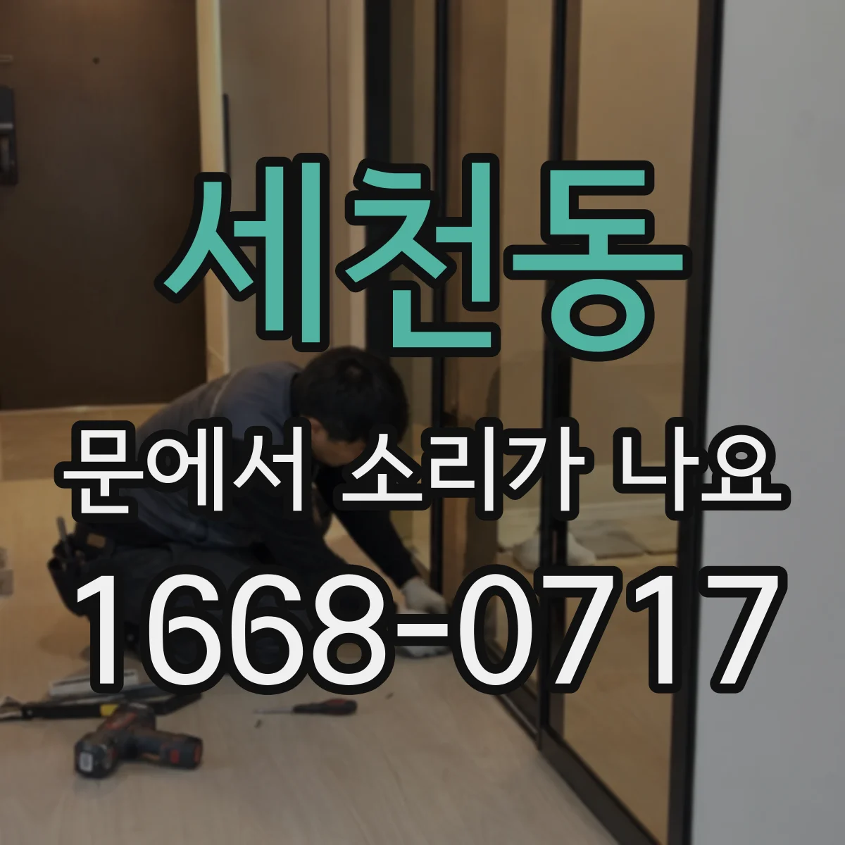 세천동 문에서 소리가 나요