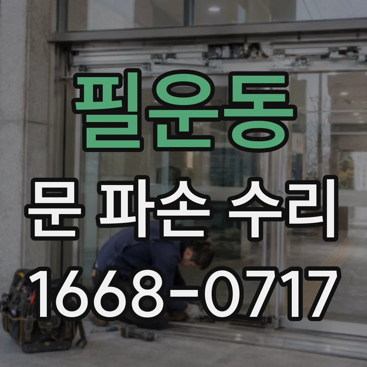 필운동 문 파손 수리