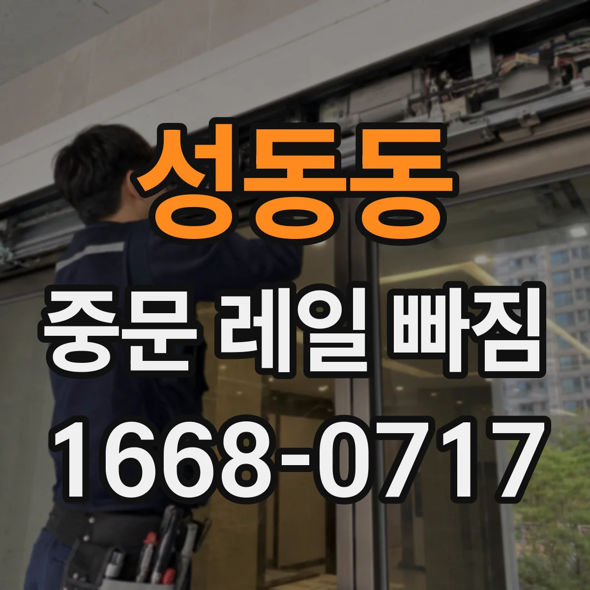 성동동 중문 레일 빠짐