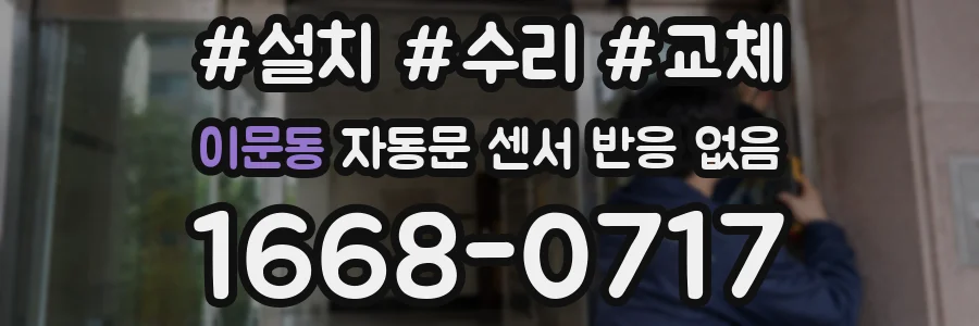 이문동 자동문 센서 반응 없음