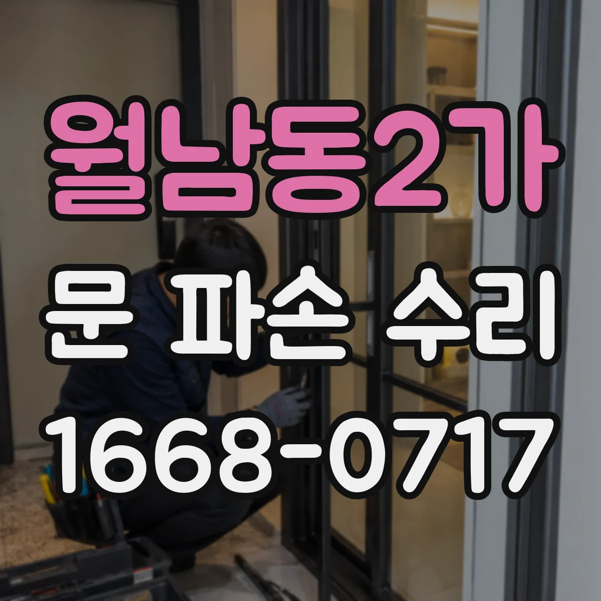 월남동2가 문 파손 수리