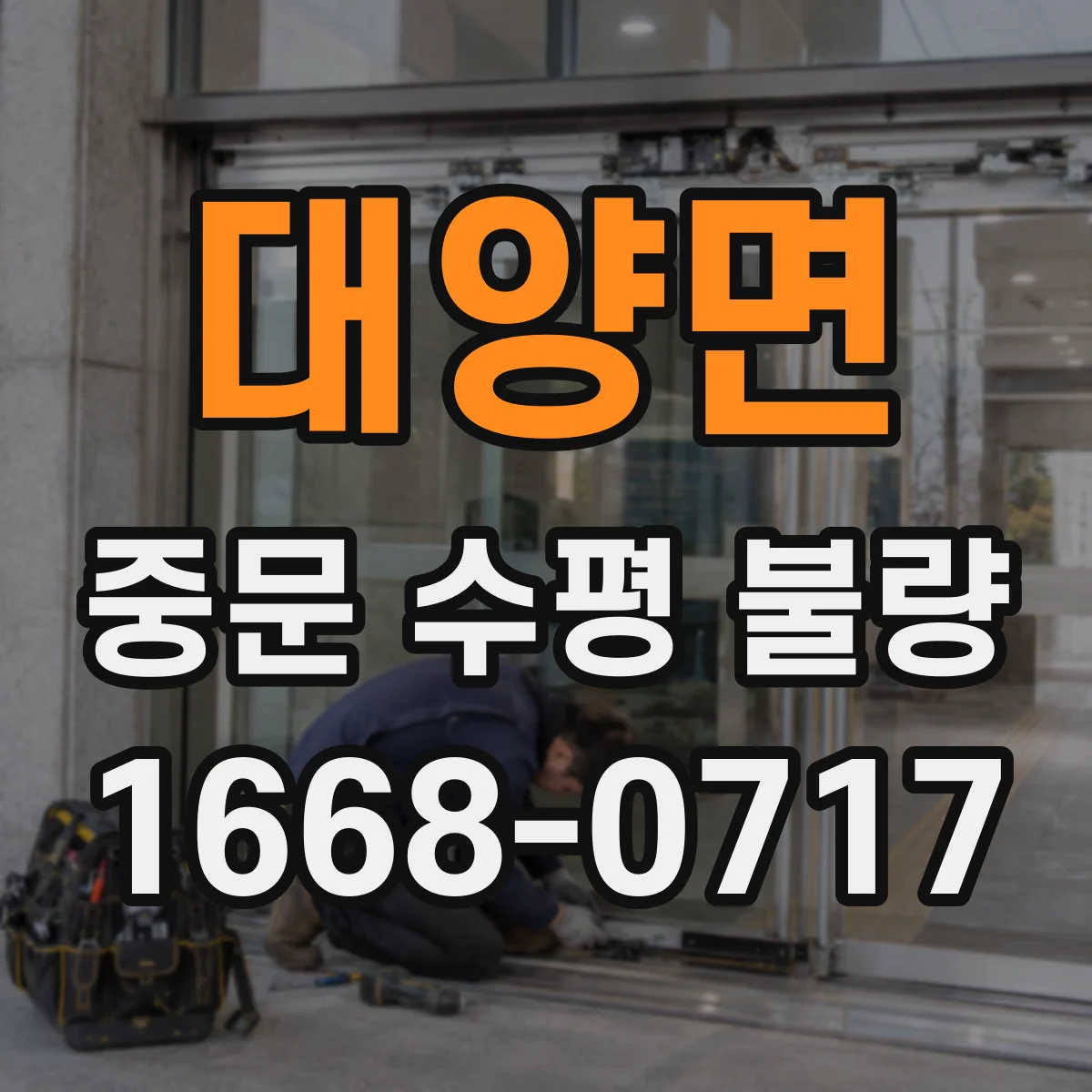 대양면 중문 수평 불량