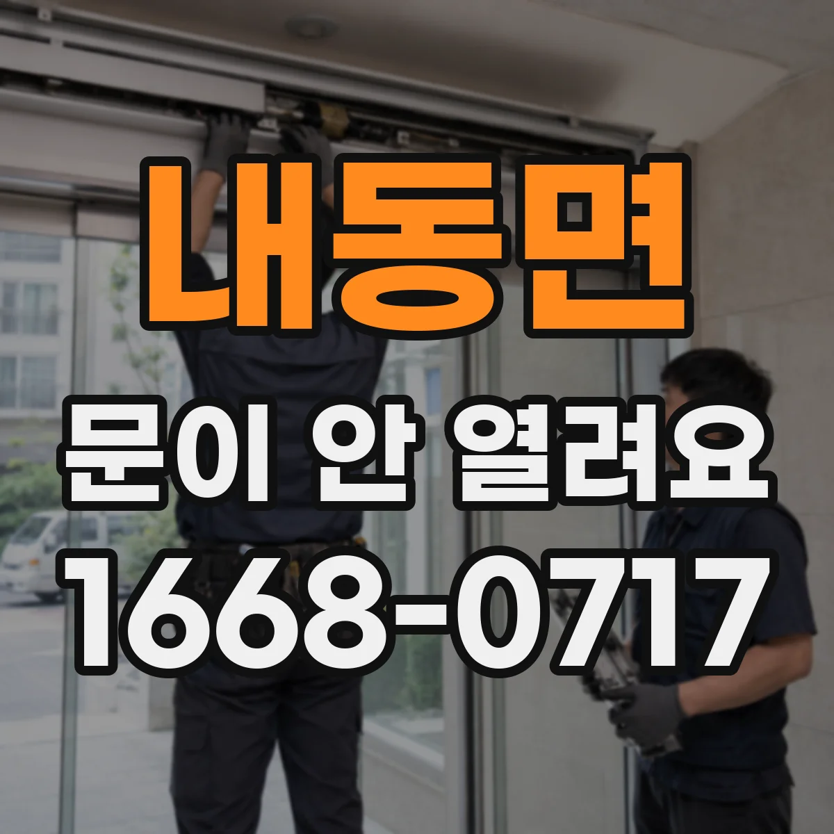 내동면 문이 안 열려요