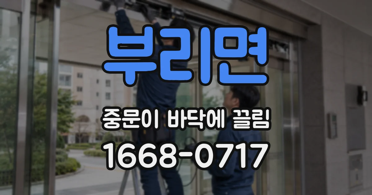 부리면 중문이 바닥에 끌림