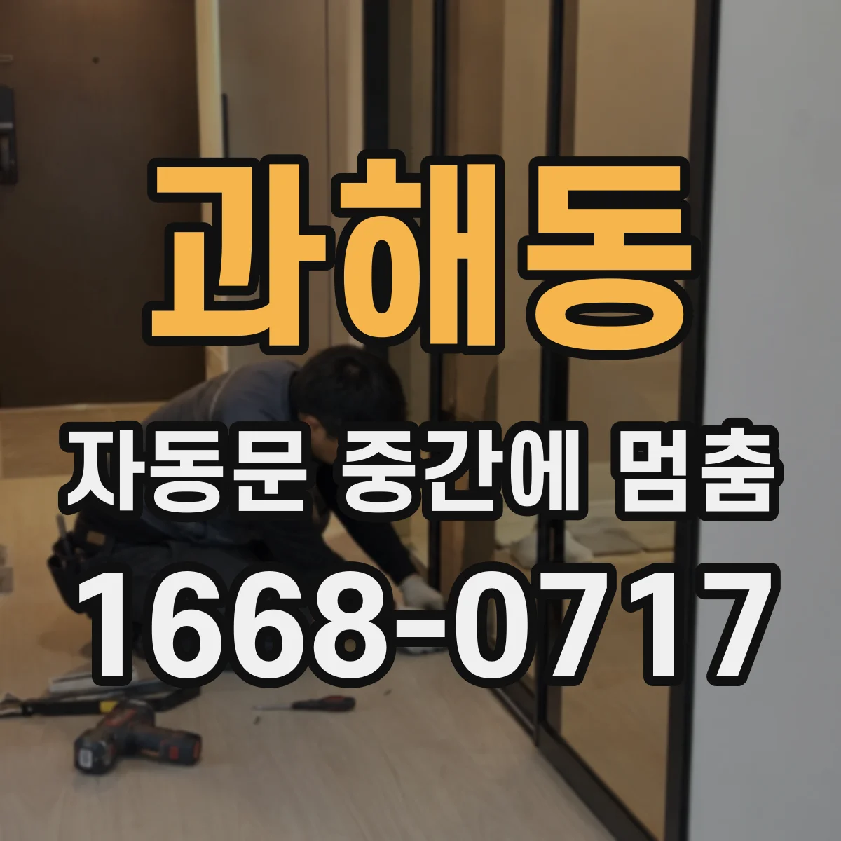 과해동 자동문 중간에 멈춤