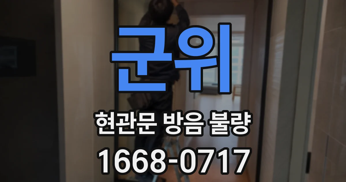 군위 현관문 방음 불량