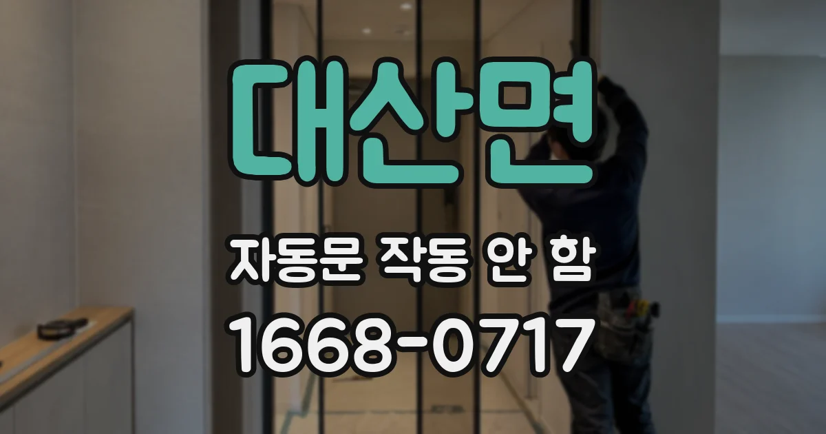 대산면 자동문 작동 안 함